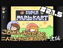 やがみんの？GameM@ster #21.5【スーパーマリオカート 中前編】