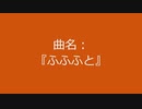 【自作曲】『ふふふと』