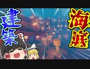 【マインクラフト】海底でも住めば都クラフト【ゆっくり実況】#3