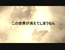 この世界が消えてしまうなら /  feat. 闇音レンリ【オリジナル】