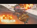 【実況】マスターモード縛りプレイやる part5【ゼルダの伝説 ブレスオフザワイルド】