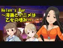 Helen's Bar ～漫画とアニメは乙女の嗜み～