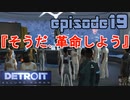 【Detroit Become Human】実況プレイ第19話『そうだ、革命しよう』