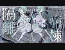 【マッシュアップ】罪と罰×隔離病棟【VOCAMASH】