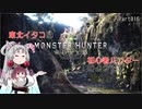 【MHW】東北イタコは初心者ハンターのようですPart16【VOICEROID実況】