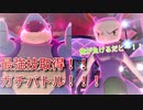 ポケモンHOME解禁！！新技取得により最強と化したカメックスが止まらない件について。　【ポケモン剣盾】