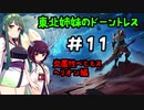[Dauntless]東北姉妹のドーントレス＃11　炎属性：ヘリオン戦[VOICEROID実況]
