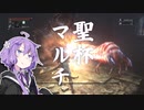 【Bloodborne】聖杯マルチ、地底探索者！【VOICEROID実況】