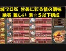 城プロRE 甘美に彩る情の調味 絶壱 難しい 素☆５以下構成