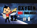 【Oxygen Not Included】とある惑星の開拓記S2『宇宙のゴミ捨て場』Part1【ゆっくり&VOICEROID実況】