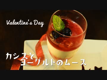 【お菓子作り】カシスとヨーグルトのムース【バレンタイン】