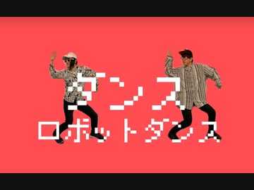 【おかゆ×ゆきと。】ダンスロボットダンス【踊ってみた】