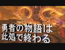 日常演舞のグダグダドラクエ11S実況最終回　勇者の物語は今日此処で終わる……2