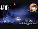 【やがみんの探索してみた】Hollow Knight 【#6 リトライの先へ】