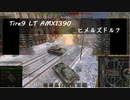 【WoT】AMX1390 ヒメルズドルフ
