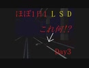 【実況】ほぼ1日1LSD実況プレイ(ため撮り)【LSD】Day3