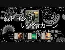 【MTGモダン】緑トロンでいざ行カーン #3　～みたらし杯(前編)～