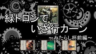 【MTGモダン】緑トロンでいざ行カーン #3　～みたらし杯(前編)～