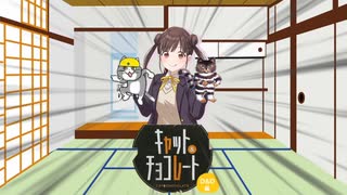 【キャット＆チョコレート】キャット＆チョコレート　その1