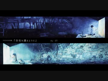 『 存在を識るように 』全曲トレーラー【VOCALOID盤】 - 夏央