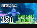 【実況】過ぎ去りし脳筋を求めて【DQ11S】　part151