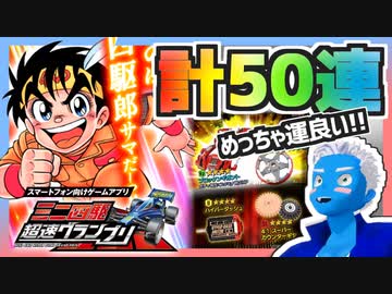 【超速GP】ハイパーダッシュモーターのためにガチャを回した結果【無課金・超速グランプリ】