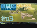 【実況】シティーズスカイラインの市長に就職してみた。【#03】