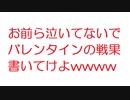 【2ch】お前ら泣いてないでバレンタインの戦果書いてけよwwww