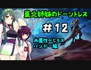[Dauntless]東北姉妹のドーントレス＃12　氷属性：パンガー戦[VOICEROID実況]