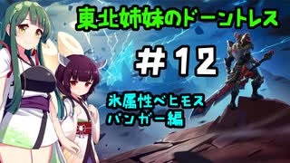 [Dauntless]東北姉妹のドーントレス＃12　氷属性：パンガー戦[VOICEROID実況]