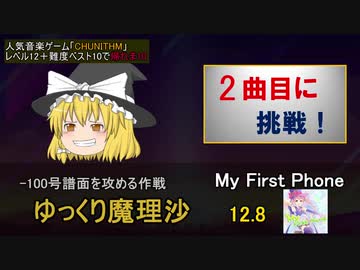 【ゆっくり＋東北ずん子】CHUNITHM Lv12+ SSS難度ベスト10で帰れま10 part2
