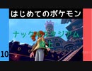 【ポケモン剣盾】#10  はじめてのポケモン 「ナックルスタジアム　炎上」【VOICEROID実況】