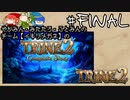 【チーム：イキリメガネの】TRINE2を3人で遊んでみた【#FINAL ループ】