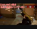 【CoD:MW】目指せ最強のハンドガン(主にM19)使い　3戦目～ドミネ～