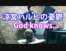 アルトサックスで「God knows...」（涼宮ハルヒの憂鬱）
