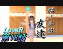 【実況】LoveR(ラヴアール) 第１８話「ボールは友達」