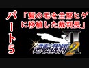 【逆転裁判2】ゆるく楽しく初見プレイ Part5 第1話 失われた逆転(終)
