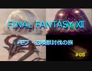 【のんびり】FINAL FANTASYⅫ モブ・召喚獣討伐の旅 #08