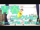 【ぽんでゅ】青春コレクション/モーニング娘。踊ってみた【ハロプロ】