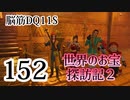 【実況】過ぎ去りし脳筋を求めて【DQ11S】　part152