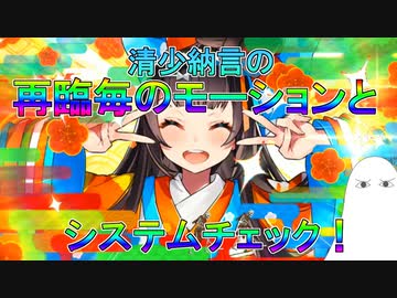 【FGO】清少納言の再臨毎モーションとシステム可能かのチェック！【ゆっくり】