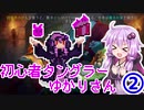 【Tangledeep】初心者タングラーゆかりさん_2話【VOICEROID実況】
