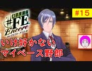 【♯FE_15】 幻影異聞録♯FE Encore やってく part.15 （ いけ好かないマイペース野郎 ）　初見プレイ　難易度：ハード　［Switch］【 幻影異聞録シャープエフイーアンコール 】