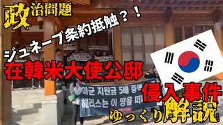 【ゆっくり解説】在韓米大使公邸侵入事件【国際法違反】