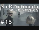 【実況】NieR:Automata　めっちゃ解説しながらプレイ！＃15