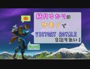 【フォートナイト】結月ゆかりはケモノでビクロイを取りたい！ Part5【VOICEROID実況】