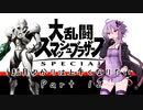 【スマブラSP】結月ゆかりは上手くなりたい Part12【VOICEROID実況】