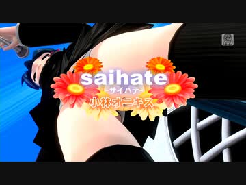 [紳士視点]サイハテ(初音ミク) - 初音ミクFTDX