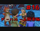 勇者って気じゃないけどPS4版ドラクエ１１実況プレイ　Part１６