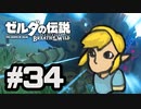 【実況】リンクのハイラル道中膝栗毛 part34【ゼルダの伝説BotW】